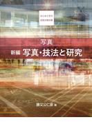 写真　新編　写真・技法と研究(はじめて学ぶ芸術の教科書)