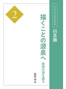 日本画２　描くことの源泉へ(はじめて学ぶ芸術の教科書)