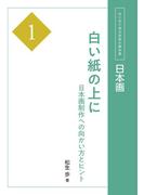 日本画１　白い紙の上に(はじめて学ぶ芸術の教科書)