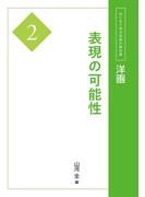 洋画２　表現の可能性(はじめて学ぶ芸術の教科書)