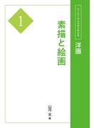 洋画１　素描と絵画(はじめて学ぶ芸術の教科書)