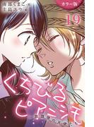 [カラー版]くちびるピアニシモ～放課後の天使たち 19巻〈心音(2)〉(コミックノベル「yomuco」)