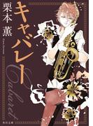 キャバレー(角川文庫)