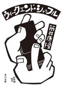 ウィークエンド・シャッフル(角川文庫)