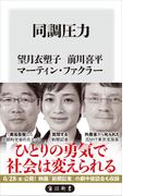 同調圧力(角川新書)