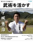 武術を活かす 型ですべてが解ける！