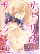 サトリαとサトラレΩ　3(男子上等！)