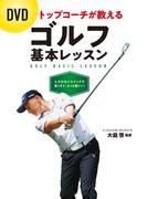 DVD トップコーチが教える ゴルフ基本レッスン【DVD無しバージョン】
