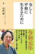 令しく平和に生きるために(潮新書)
