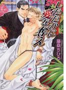 したたかに愛を奪え【イラスト付】(プラチナ文庫)