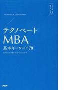 テクノベートMBA 基本キーワード70
