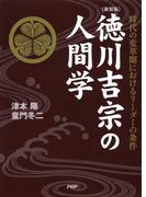 ［新装版］徳川吉宗の人間学