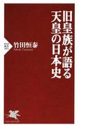 旧皇族が語る天皇の日本史(PHP新書)