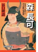 森長可(PHP文庫)
