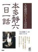 人生成功のヒント366 本多静六一日一話(PHPハンドブックシリーズ)