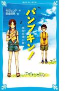 パンプキン！　模擬原爆の夏(講談社青い鳥文庫 )