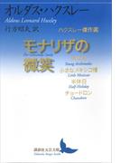モナリザの微笑　ハクスレー傑作選(講談社文芸文庫)