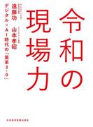 令和の現場力 デジタル×AI時代の「業革3.0」