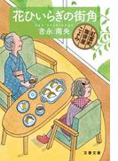 花ひいらぎの街角　紅雲町珈琲屋こよみ(文春文庫)