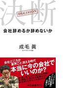 決断　会社辞めるか辞めないか(中公新書ラクレ)