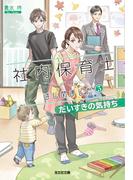 社内保育士はじめました3～だいすきの気持ち～(光文社キャラクター文庫)