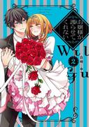 お嬢様が護らせてくれない（２）(comic POOL)