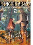 コボルドキング　２　　騎士団長、辺境で妖精犬の王になる　電子書籍特典付き(レジェンドノベルス)