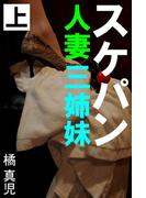 【全1-3セット】スケパン人妻三姉妹(愛COCO！)