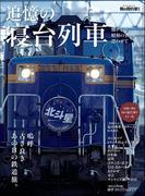 男の隠れ家 特別編集 追憶の寝台列車