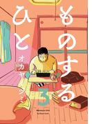 ものするひと 3(ビームコミックス)