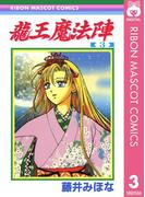 龍王魔法陣 3(りぼんマスコットコミックスDIGITAL)