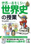 世界一おもしろい　世界史の授業(中経の文庫)