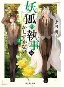 妖狐の執事はかしずかない　３(富士見L文庫)