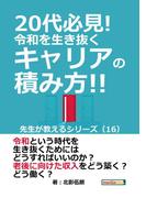 20代必見!  令和を生き抜くキャリアの積み方!! 先生が教えるシリーズ（１６）