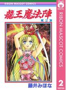龍王魔法陣 2(りぼんマスコットコミックスDIGITAL)