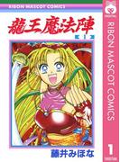 龍王魔法陣 1(りぼんマスコットコミックスDIGITAL)