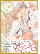 結婚BL【特典付き】(デイジーコミックス（英和出版社）)