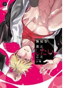 無知な君としたいこと【特典付き】(デイジーコミックス（英和出版社）)