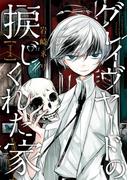 グレイヴヤードの捩じくれた家（１）(マッグガーデンコミックス Beat'sシリーズ)