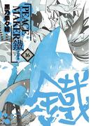 PEACE MAKER 鐵（16）(avarus SERIES(ブレイドコミックスアヴァルス))