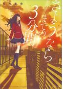 さようならまでの３分間(メゾン文庫)