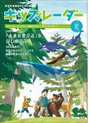 キッズレーダー2019年夏号