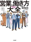 営業の働き方大全