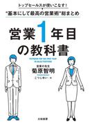 トップセールスが使いこなす！“基本にして最高の営業術”総まとめ 営業１年目の教科書