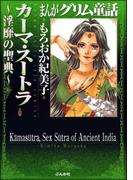 まんがグリム童話　カーマ・スートラ～淫靡の聖典～