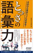 そのひと言がハッとさせる！　とっさの語彙力(青春新書PLAY BOOKS)