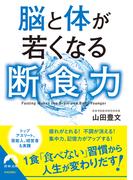 脳と体が若くなる断食力(青春文庫)