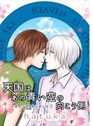 天国はあの青い空の向こう側(bijou)