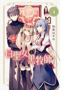 白聖女と黒牧師（４）
