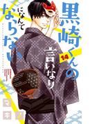 黒崎くんの言いなりになんてならない（14）